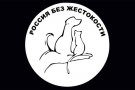 Четвертая Всероссийская акция в защиту животных «Россия без жестокости» под лозунгом: «Требуем закон, который защищает, а не убивает!»